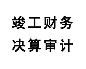 竣工财务决算审计